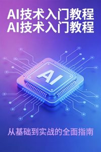 即梦AI绘图教程:新手从入门到精通全套系统课(附百度网盘下载)-元界资源网