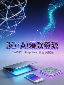 2026年最新AI工具合集!30+爆款资源免费领,ChatGPT/DeepSeek/豆包全覆盖-元界资源网
