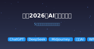2026年AI工具实测大盘点:5款跨领域效率神器深度横评(ChatGPT/DeepSeek/可灵AI)-元界资源网