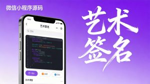 【源码】免费艺术签名微信小程序 - 带流量主功能-元界资源网