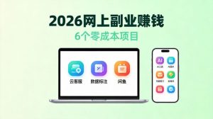 2026年普通人网上副业指南：6个零成本项目，零投资日赚100+-元界资源网