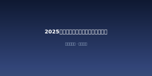 2025最新短视频剪辑教程合集免费下载-元界资源网