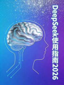 DeepSeek V4完全指南：2026最全使用技巧，从注册到精通-元界资源网
