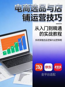 电商选品与运营实战指南：5步打造盈利店铺（2026最新）-元界资源网