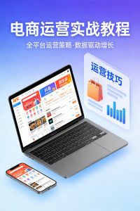 淘宝+抖音+PS三合一电商运营教程，173节实战课零基础入门-元界资源网