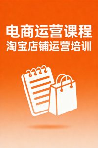 2025淘宝店铺运营实战教程，从新手到月销百万的完整攻略-元界资源网
