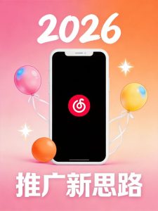 2026小红书推广新思路：别再死磕种草了，曝光+转化才是破局关键-元界资源网