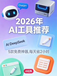 ChatGPT紧急预警！2026年这5款免费AI工具突然爆火，第3个让打工人集体破防-元界资源网