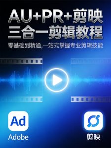 从音视频小白到创作大神！AU+PR+剪映三合一剪辑课（附全套素材）-元界资源网