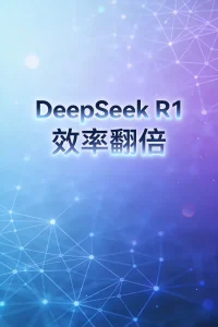 AI效率翻10倍!DeepSeek R1这8个隐藏技巧,用对的人少走3年弯路-元界资源网
