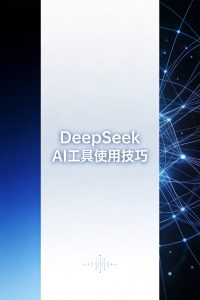 DeepSeek隐藏技巧大公开！99%用户不知道的高效玩法，让效率翻倍-元界资源网