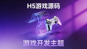 微信H5游戏平台源码(40款游戏+21款测试案例)- 开源免费版-元界资源网