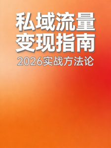 2026年私域流量变现指南:普通人如何从0搭建高效变现体系-元界资源网