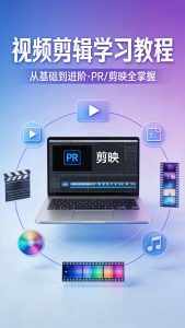 零基础学视频剪辑：从入门到精通的全套教程（附网盘资料）-元界资源网