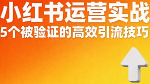 2026小红书运营实战：5个被验证的高效引流技巧-元界资源网
